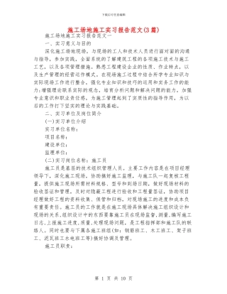 工地施工实习报告范文