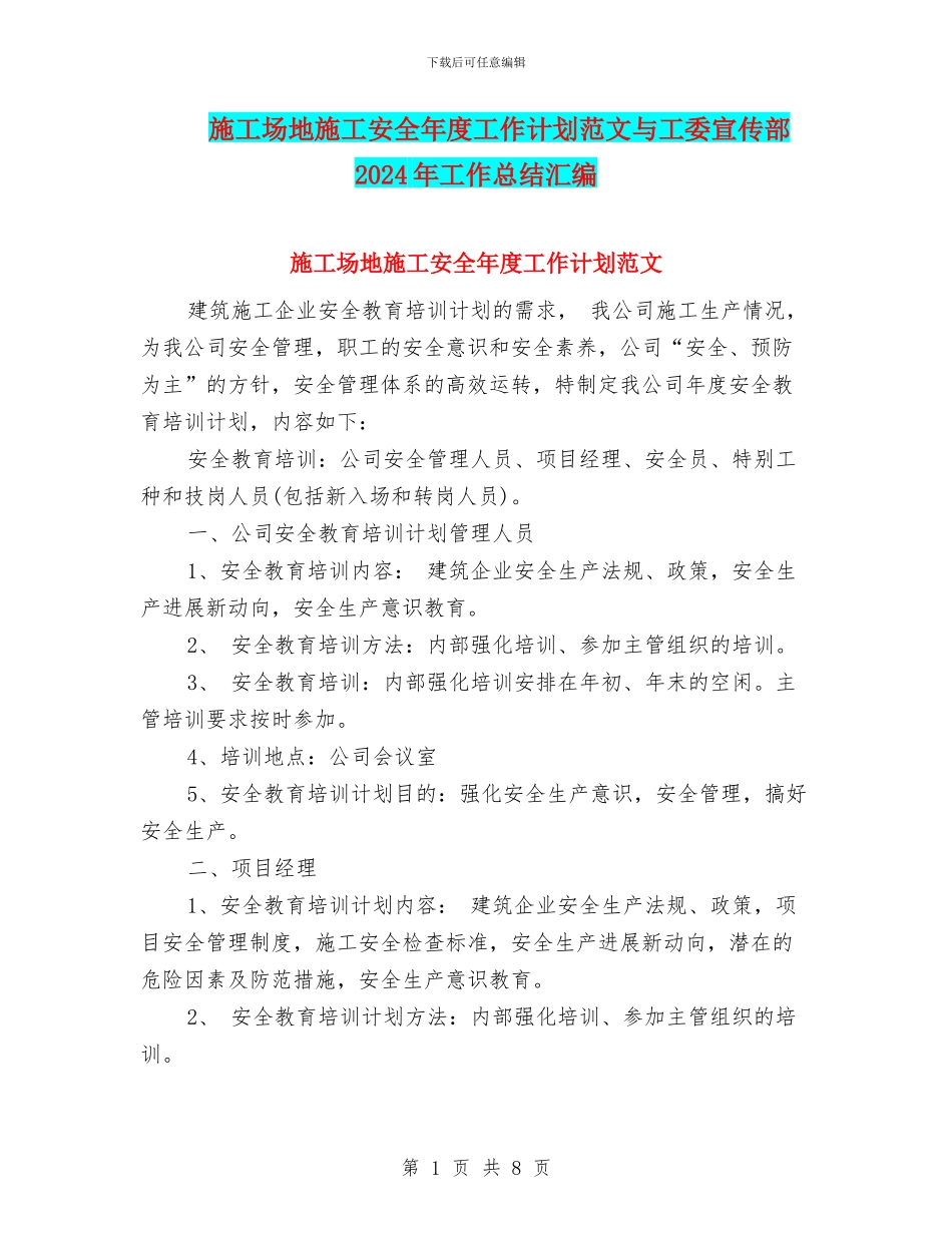 工地施工安全年度工作计划范文与工委宣传部2024年工作总结汇编_第1页
