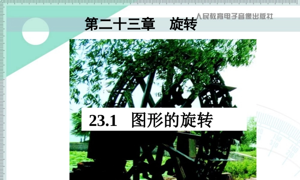 九年级数学上册 231图形的旋转3课件 人教新课标版 课件