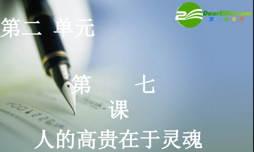 八年级语文上册第二单元7(人的高贵在于灵魂)课件北京课改版 课件