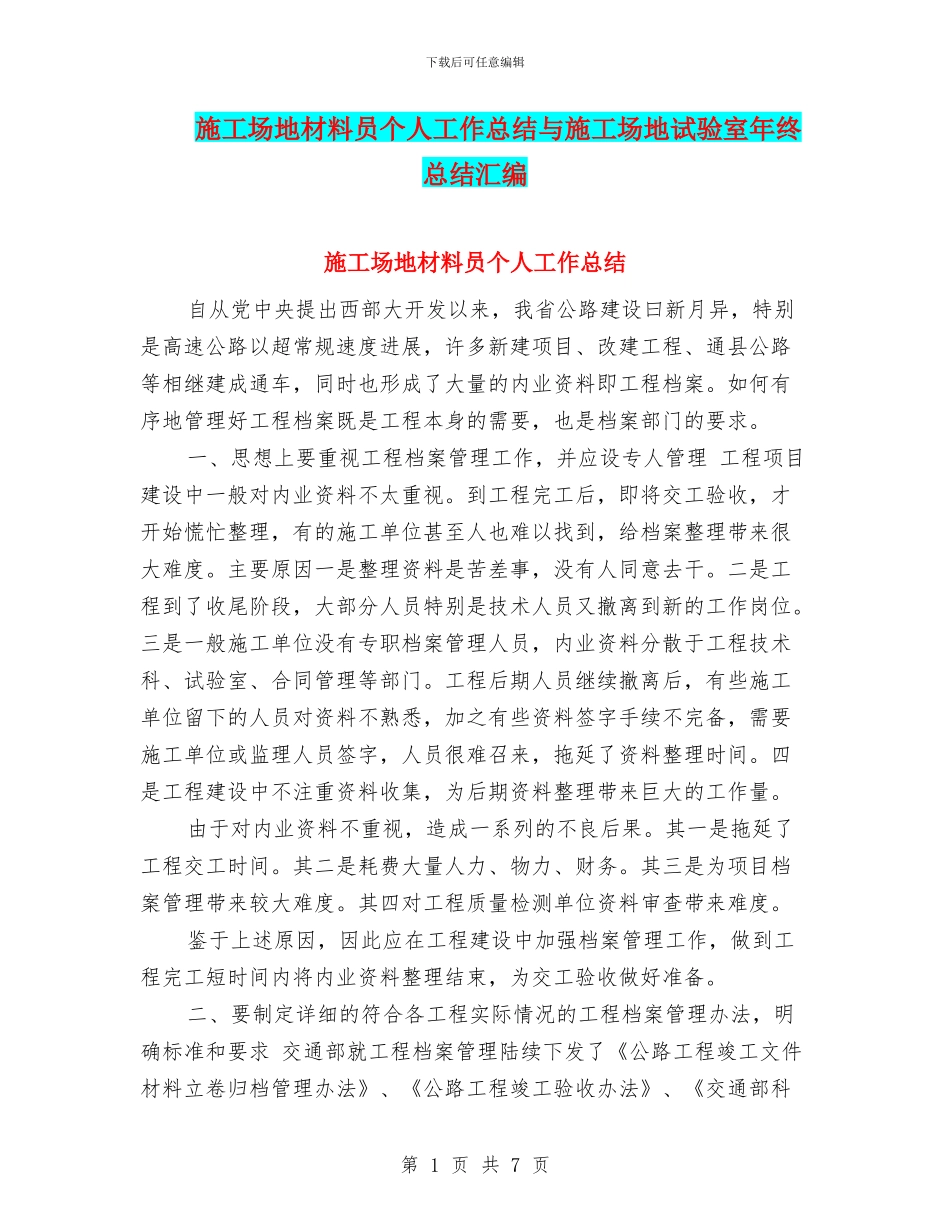 工地材料员个人工作总结与工地试验室年终总结汇编_第1页