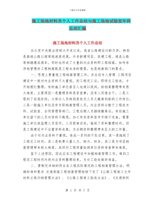 工地材料员个人工作总结与工地试验室年终总结汇编