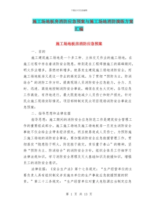 工地板房消防应急预案与工地消防演练方案汇编