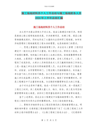 工地材料员个人工作总结与工地财务人员2024年上半年总结汇编