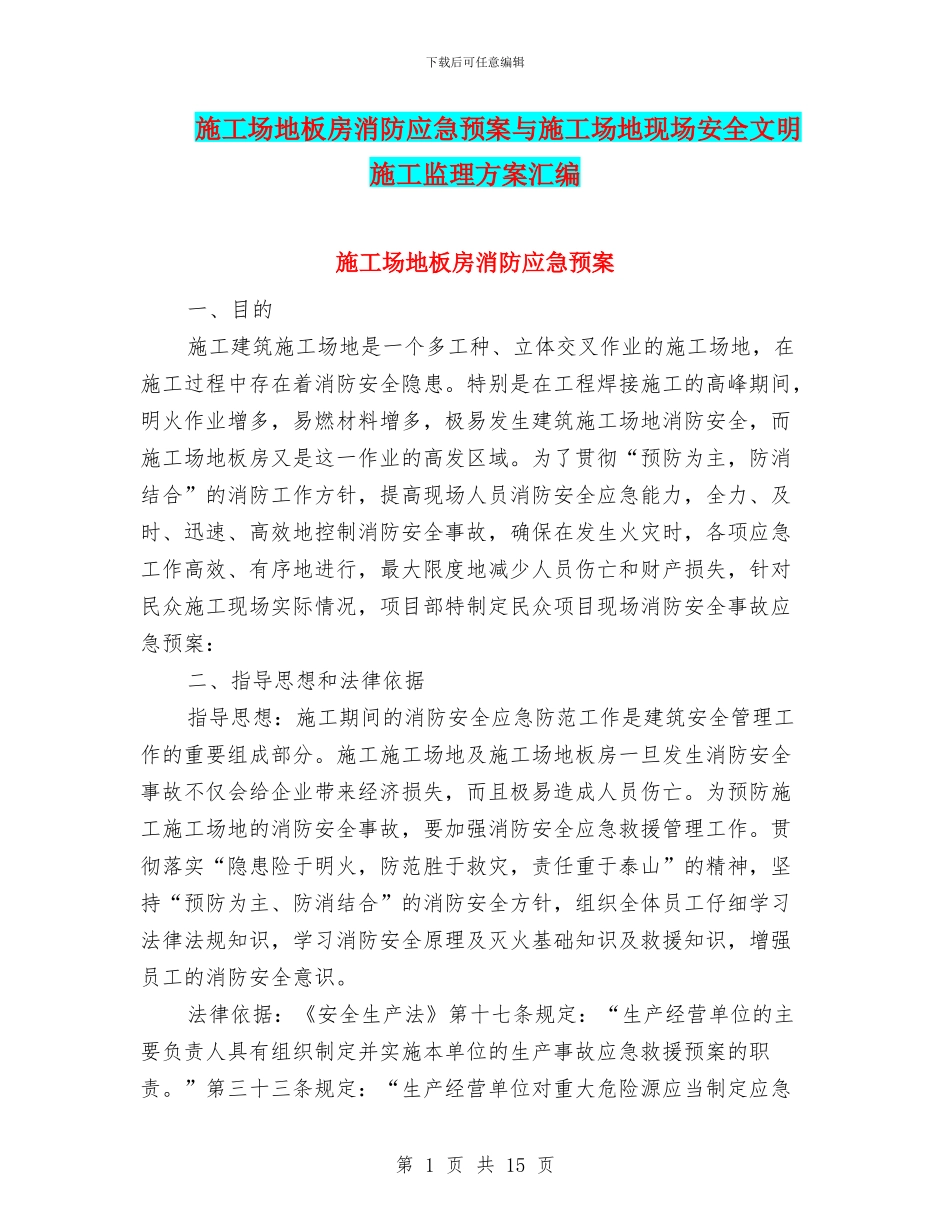 工地板房消防应急预案与工地现场安全文明施工监理方案汇编_第1页