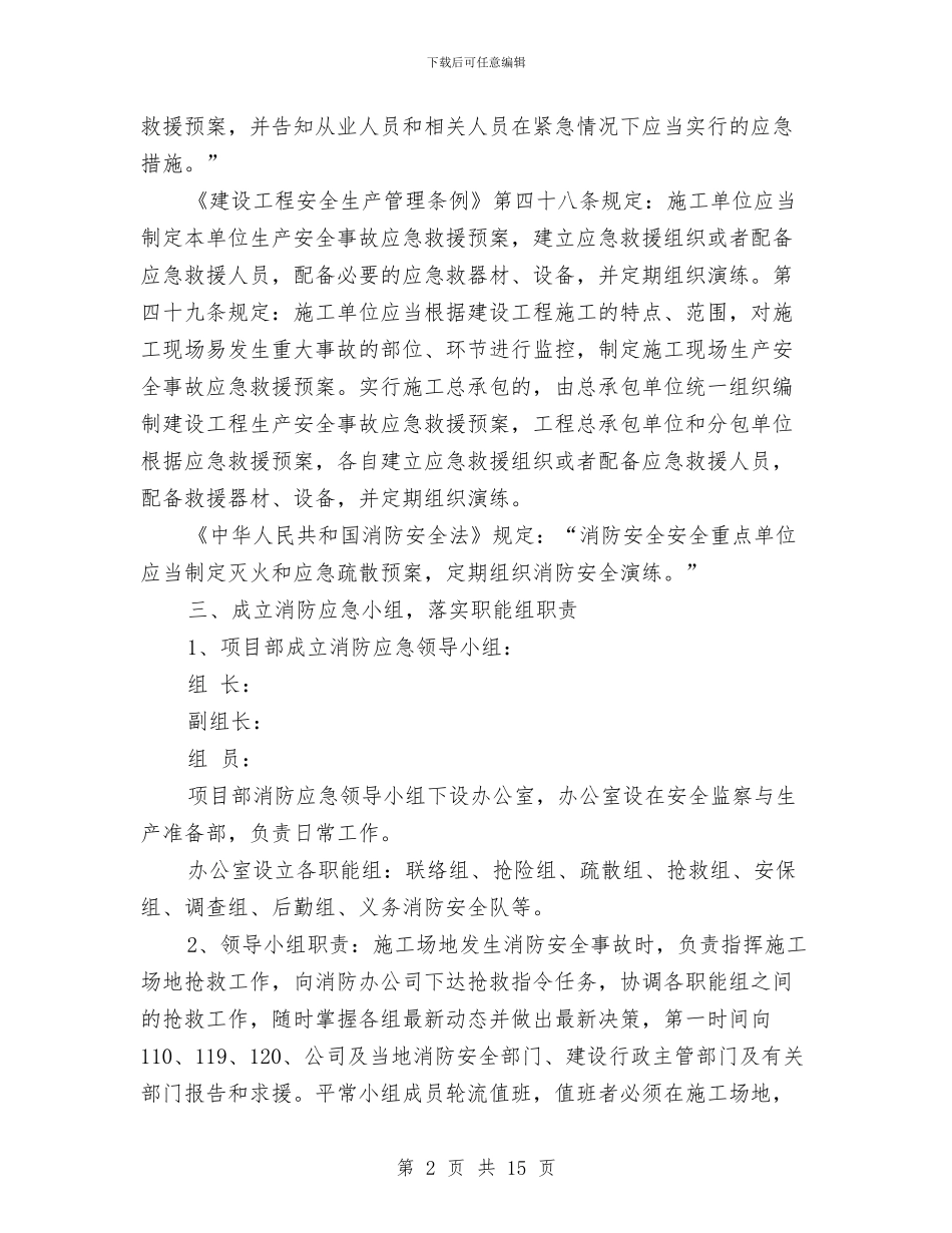 工地板房消防应急预案与工地现场安全文明施工监理方案汇编_第2页