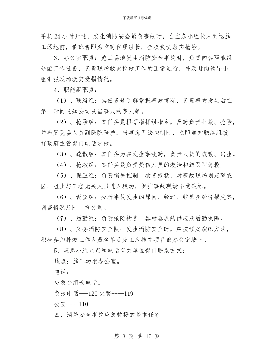 工地板房消防应急预案与工地现场安全文明施工监理方案汇编_第3页