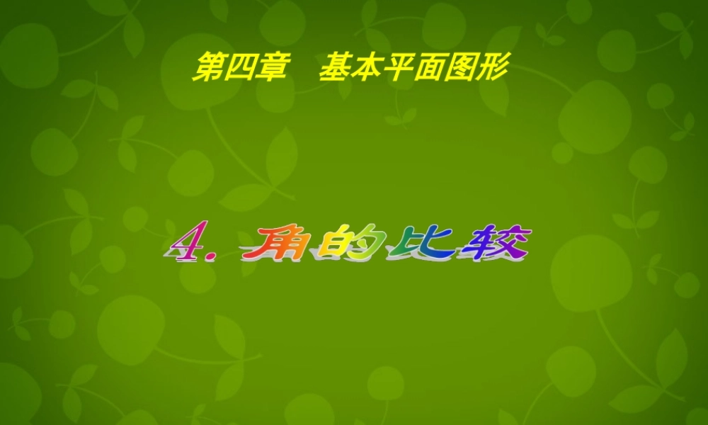 中学七年级数学上册 4.4 角的比较课件 (新版)北师大版 课件
