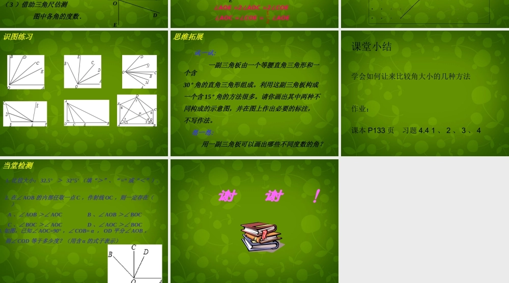 中学七年级数学上册 4.4 角的比较课件 (新版)北师大版 课件