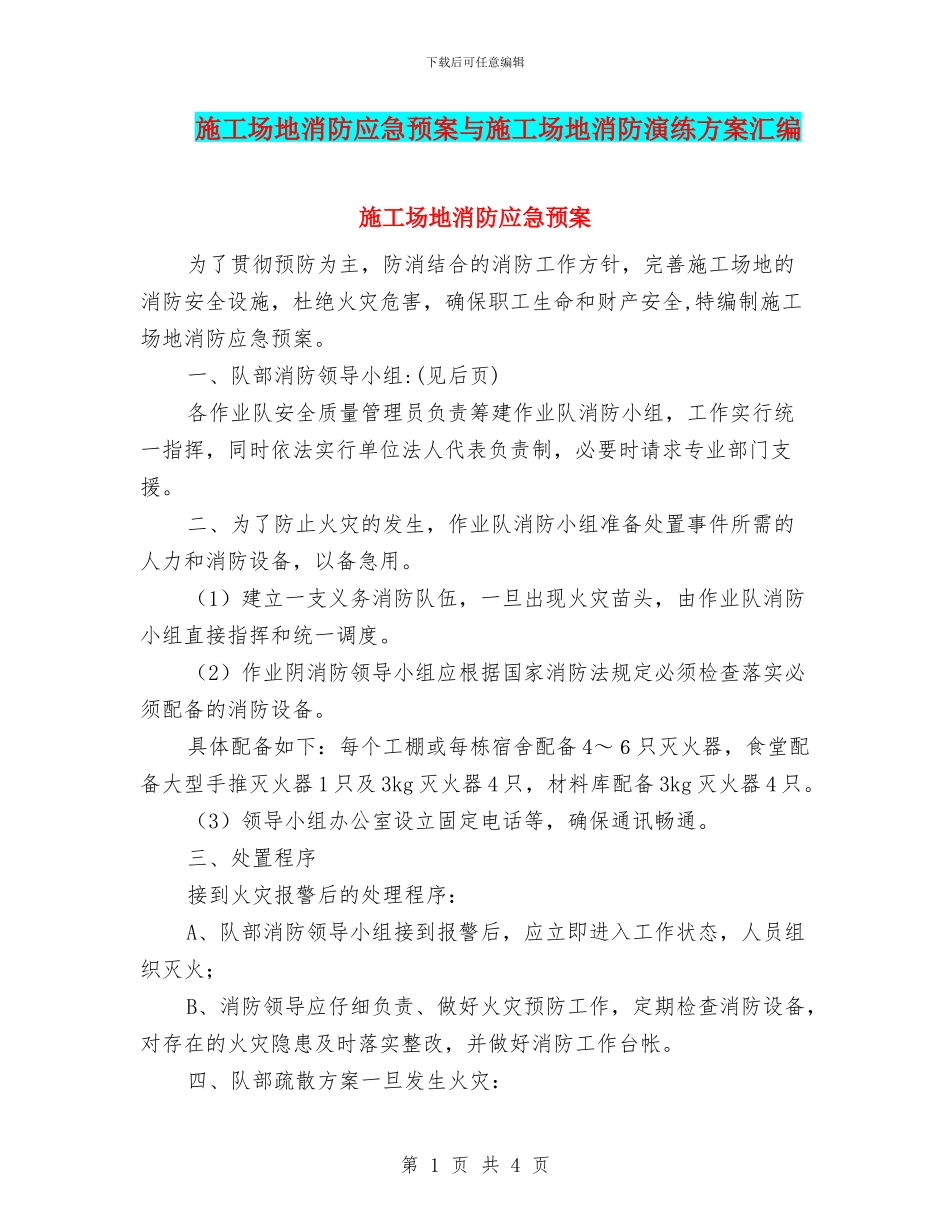 工地消防应急预案与工地消防演练方案汇编_第1页