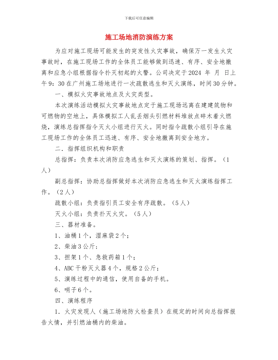 工地消防应急预案与工地消防演练方案汇编_第3页