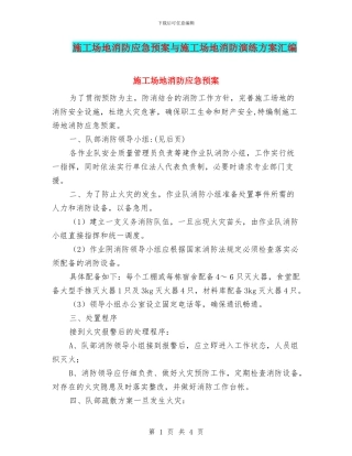 工地消防应急预案与工地消防演练方案汇编