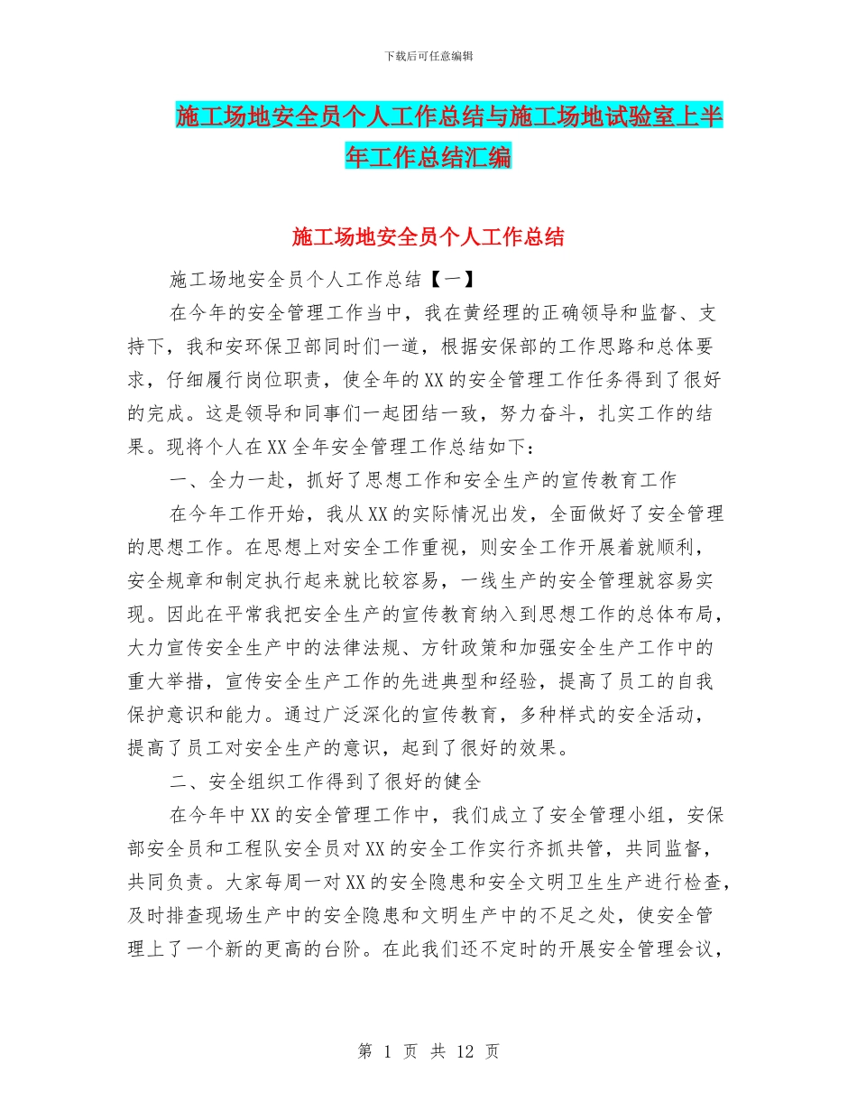 工地安全员个人工作总结与工地试验室上半年工作总结汇编_第1页