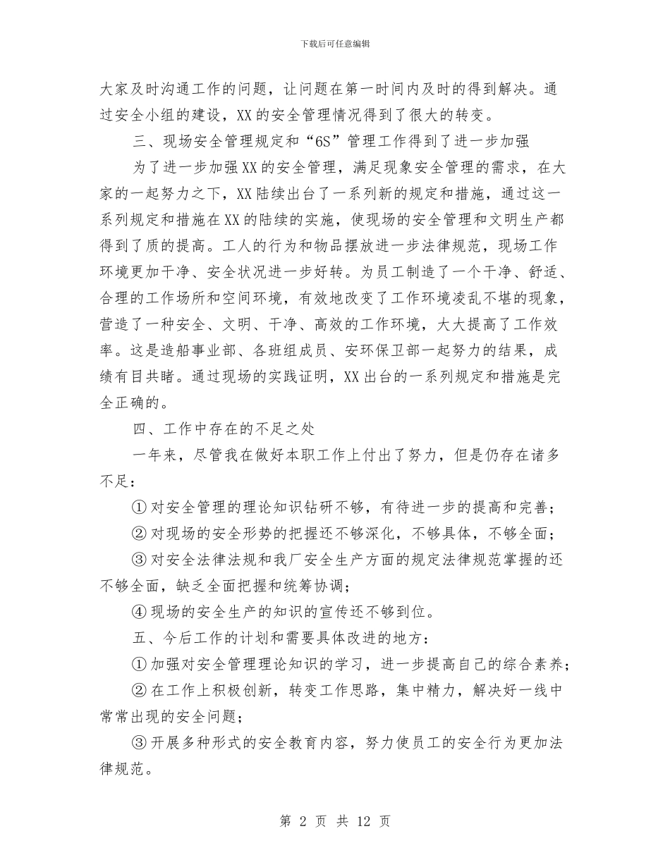 工地安全员个人工作总结与工地试验室上半年工作总结汇编_第2页