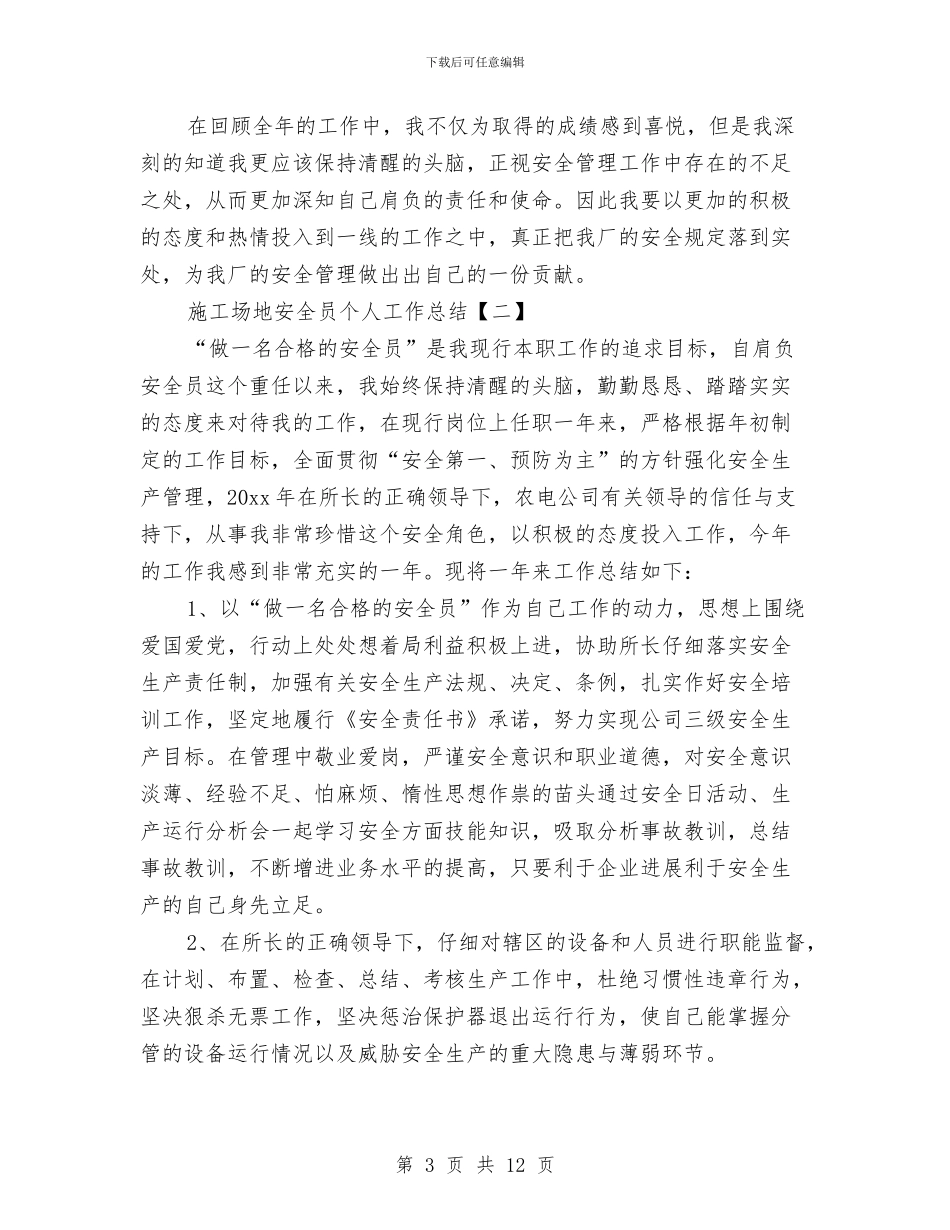 工地安全员个人工作总结与工地试验室上半年工作总结汇编_第3页