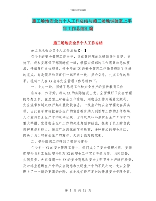 工地安全员个人工作总结与工地试验室上半年工作总结汇编