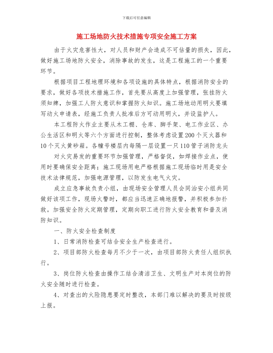 工地规范管理服务承诺书与工地防火技术措施专项安全施工方案汇编_第2页