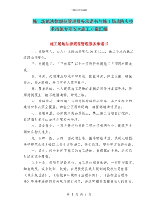 工地规范管理服务承诺书与工地防火技术措施专项安全施工方案汇编