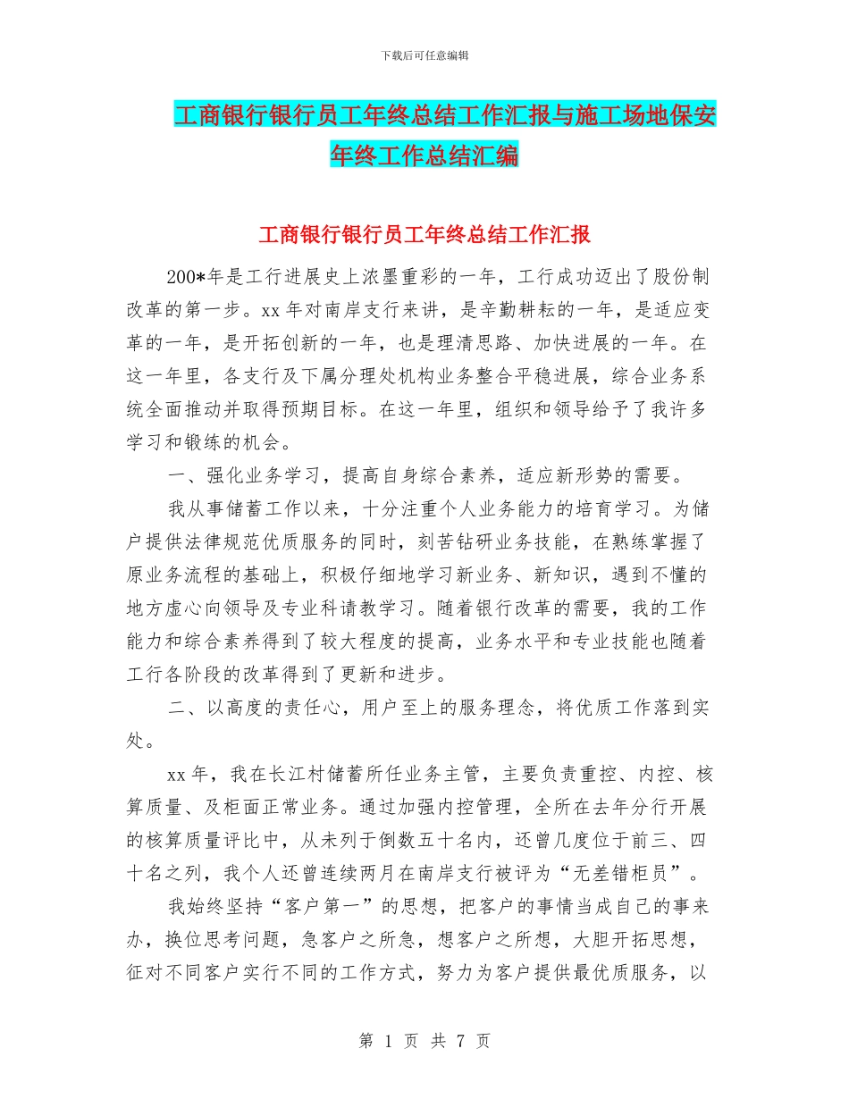 工商银行银行员工年终总结工作汇报与工地保安年终工作总结汇编_第1页
