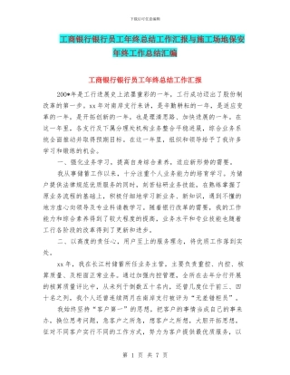 工商银行银行员工年终总结工作汇报与工地保安年终工作总结汇编