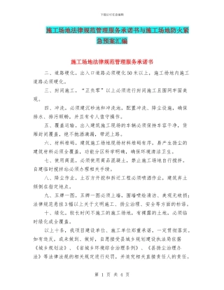 工地规范管理服务承诺书与工地防火紧急预案汇编
