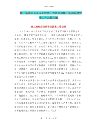 工地安全员专业技术工作总结与工地年度安全工作总结汇编
