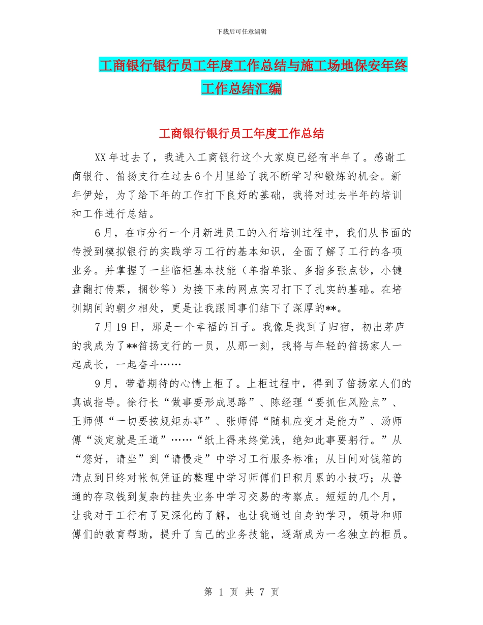 工商银行银行员工年度工作总结与工地保安年终工作总结汇编_第1页
