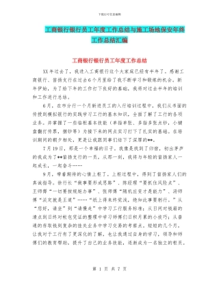 工商银行银行员工年度工作总结与工地保安年终工作总结汇编