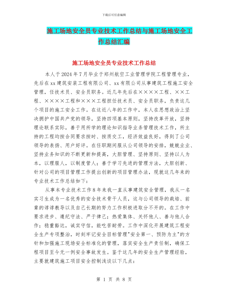 工地安全员专业技术工作总结与工地安全工作总结汇编_第1页
