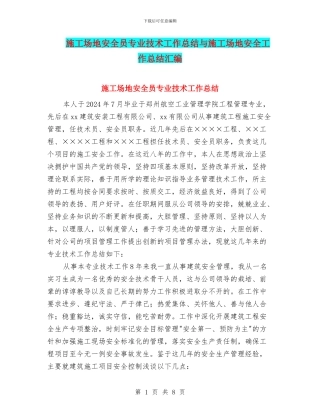工地安全员专业技术工作总结与工地安全工作总结汇编