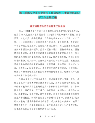 工地安全员专业技术工作总结与工委宣传部2024年工作总结汇编