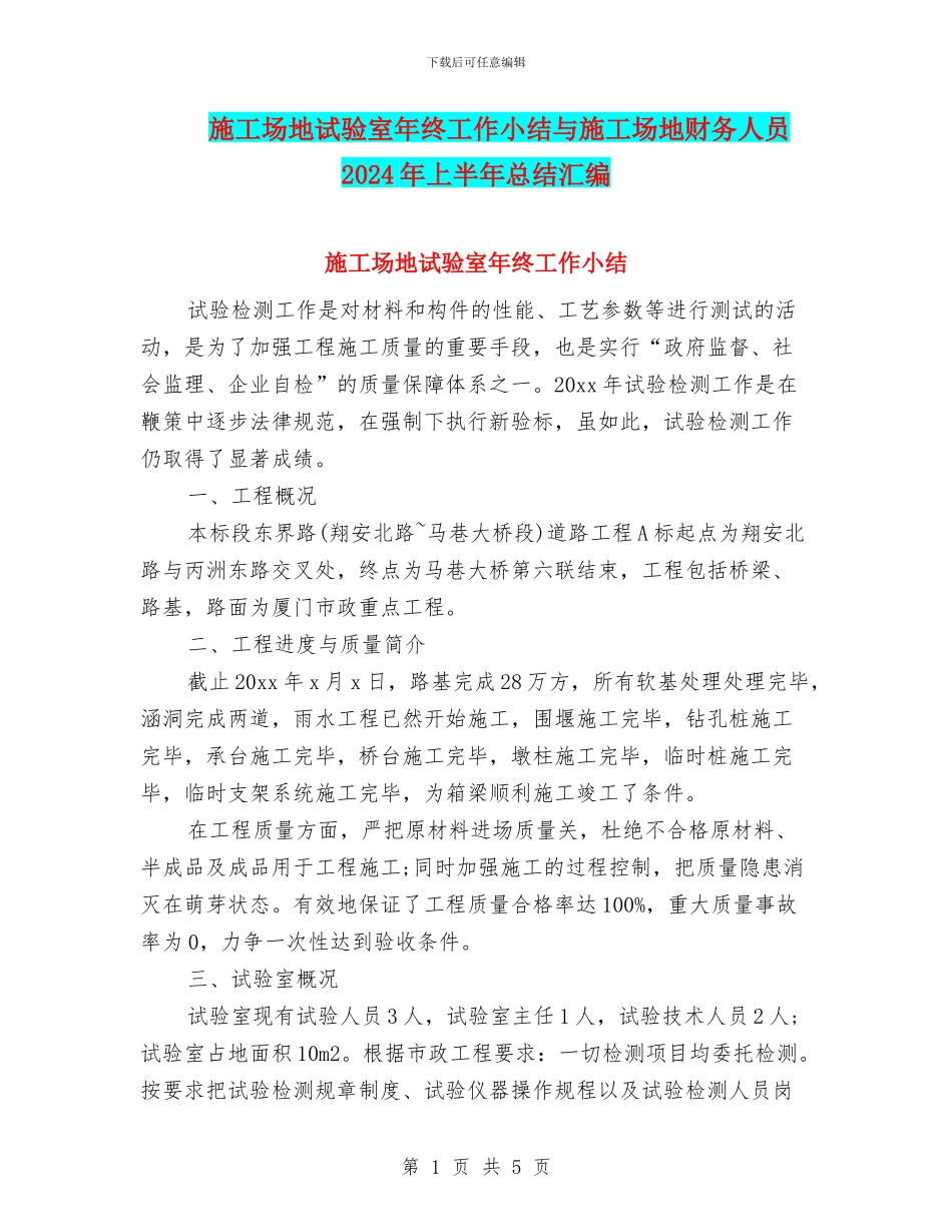 工地试验室年终工作小结与工地财务人员2024年上半年总结汇编_第1页