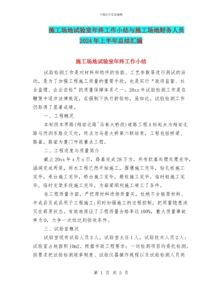 工地试验室年终工作小结与工地财务人员2024年上半年总结汇编