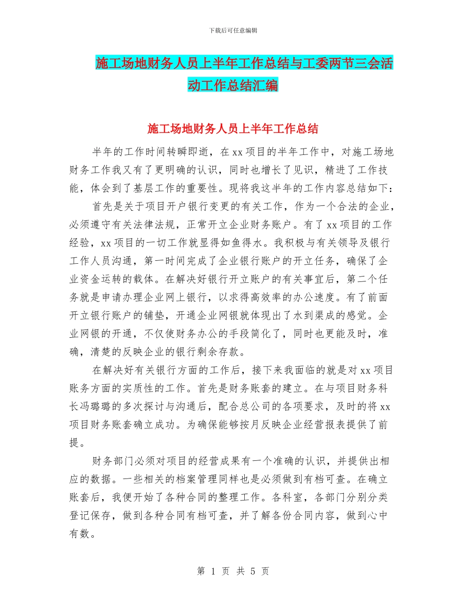 工地财务人员上半年工作总结与工委两节三会活动工作总结汇编_第1页