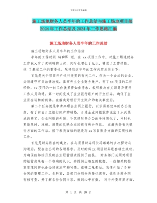 工地财务人员半年的工作总结与工地项目部2024年工作总结及2024年工作思路汇编
