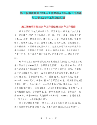 工地项目部2024年工作总结及2024年工作思路与工委2024年工作总结汇编