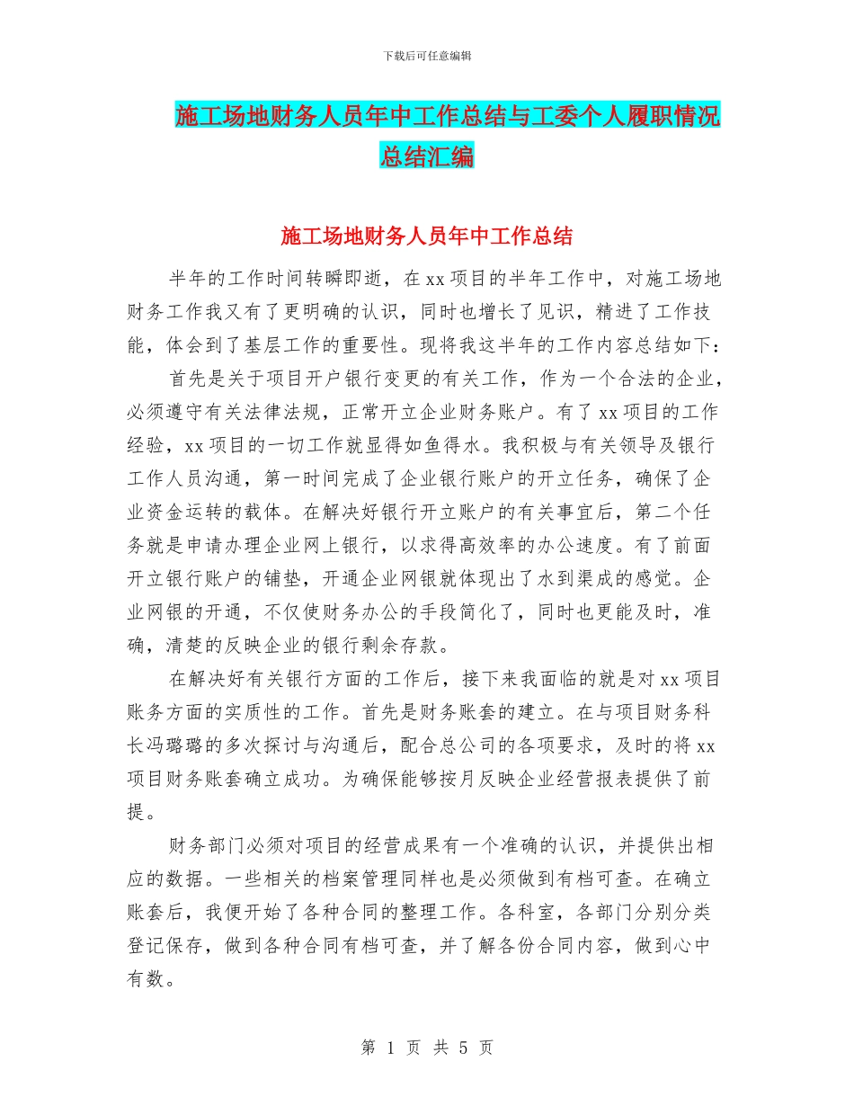 工地财务人员年中工作总结与工委个人履职情况总结汇编_第1页