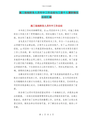 工地财务人员年中工作总结与工委个人履职情况总结汇编