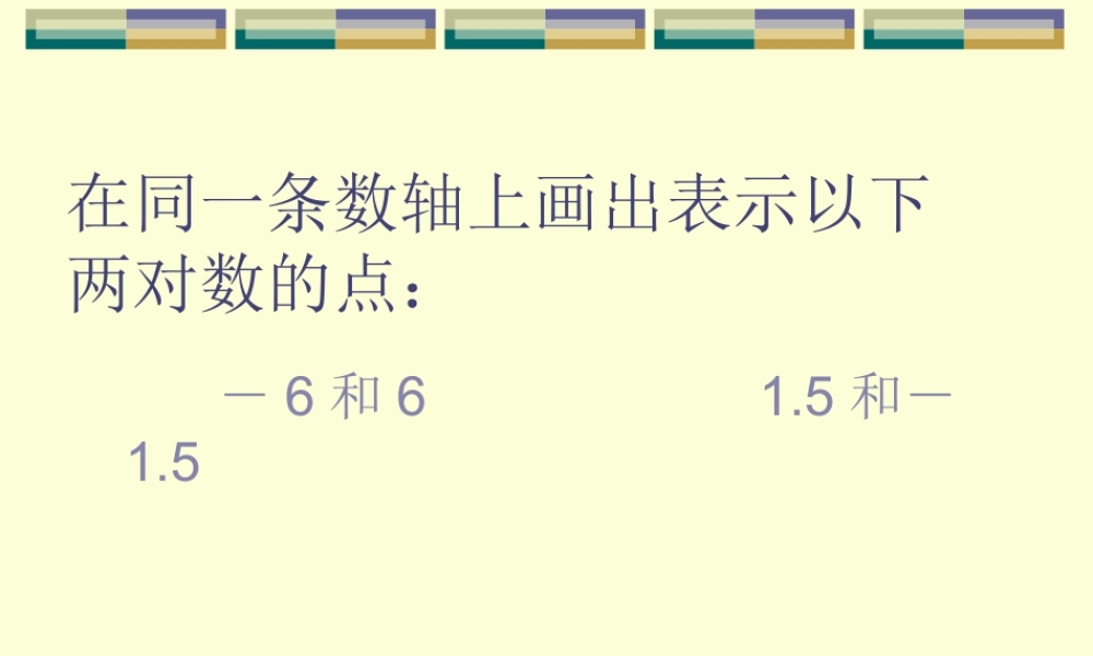 七年级数学相反数课件3 华师版 课件