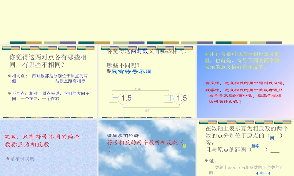 七年级数学相反数课件3 华师版 课件