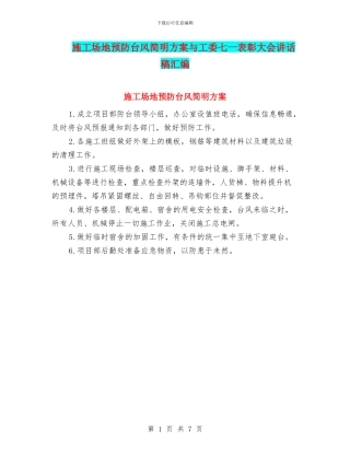 工地预防台风简明方案与工委七一表彰大会讲话稿汇编