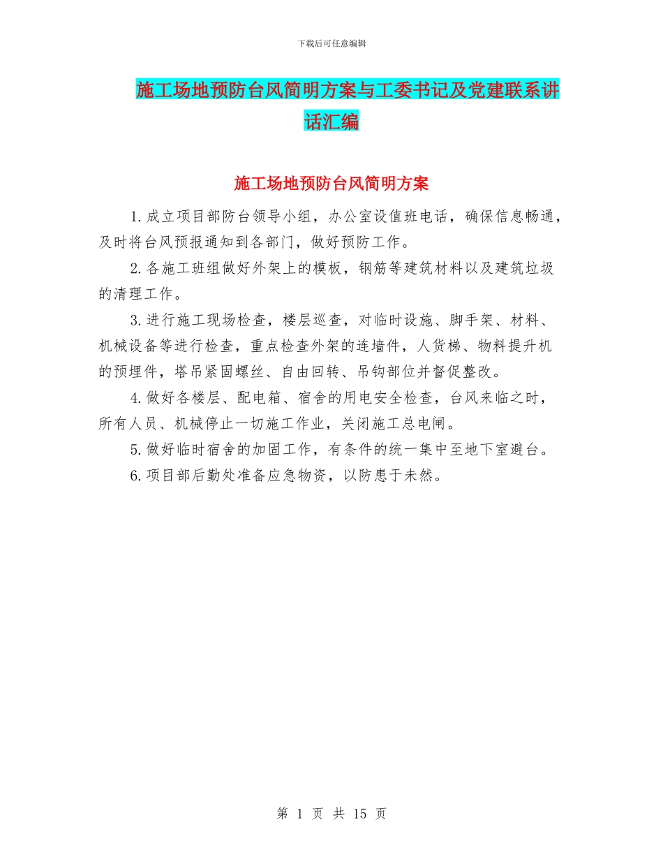 工地预防台风简明方案与工委书记及党建联系讲话汇编_第1页