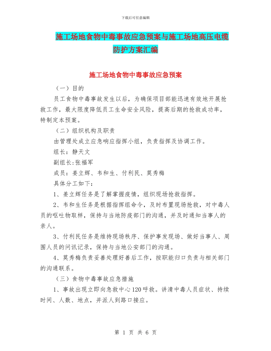 工地食物中毒事故应急预案与工地高压电缆防护方案汇编_第1页