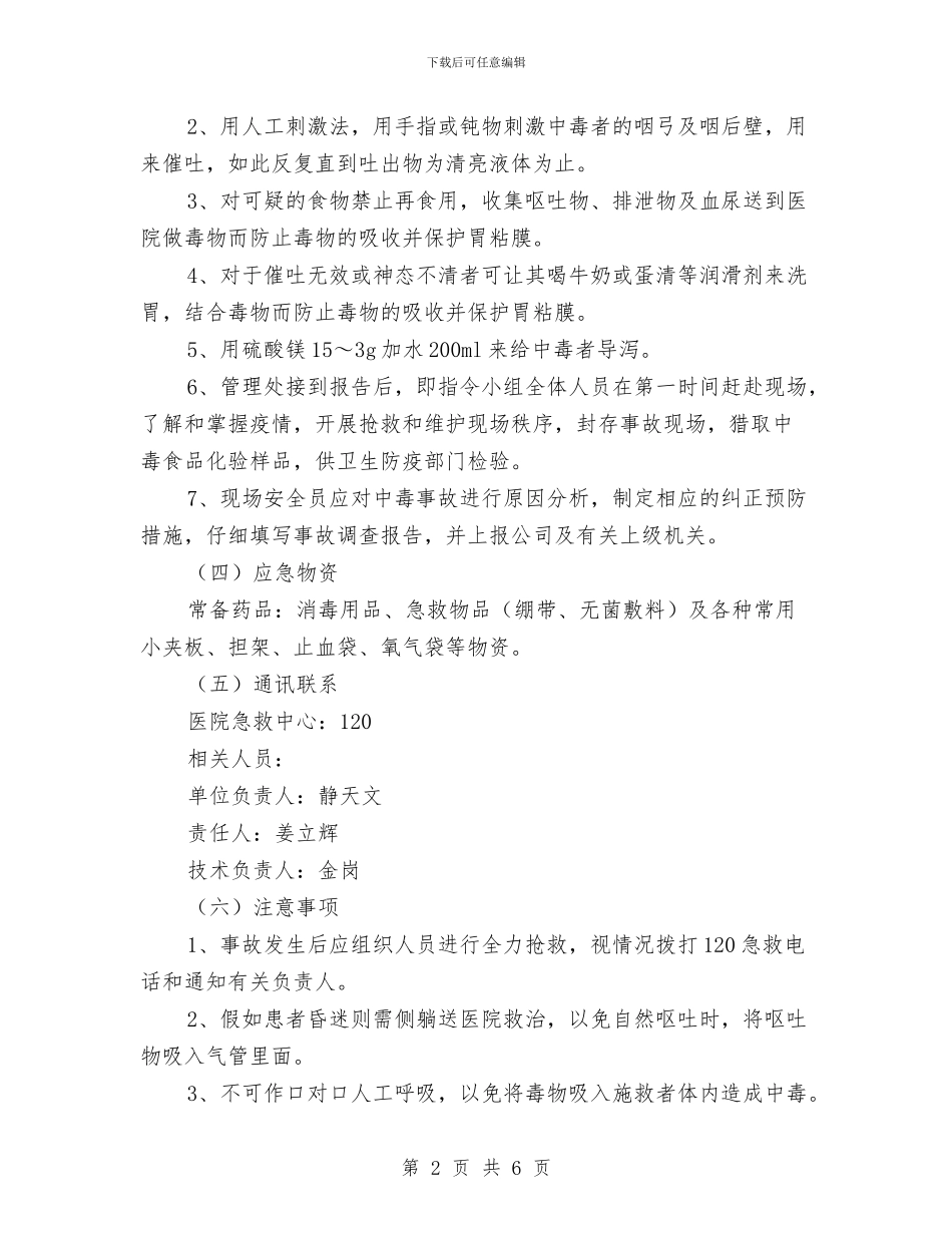 工地食物中毒事故应急预案与工地高压电缆防护方案汇编_第2页