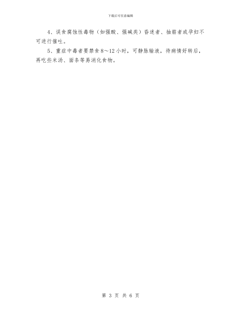 工地食物中毒事故应急预案与工地高压电缆防护方案汇编_第3页
