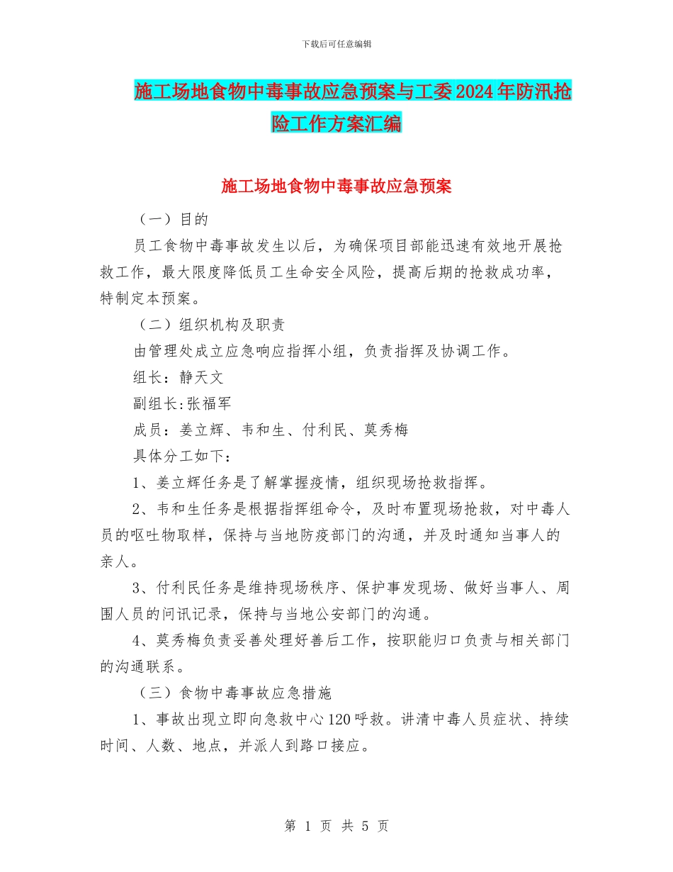 工地食物中毒事故应急预案与工委2024年防汛抢险工作方案汇编_第1页