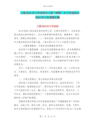 工委2024年工作总结与工委“两新”办工作总结与2024年工作思路汇编