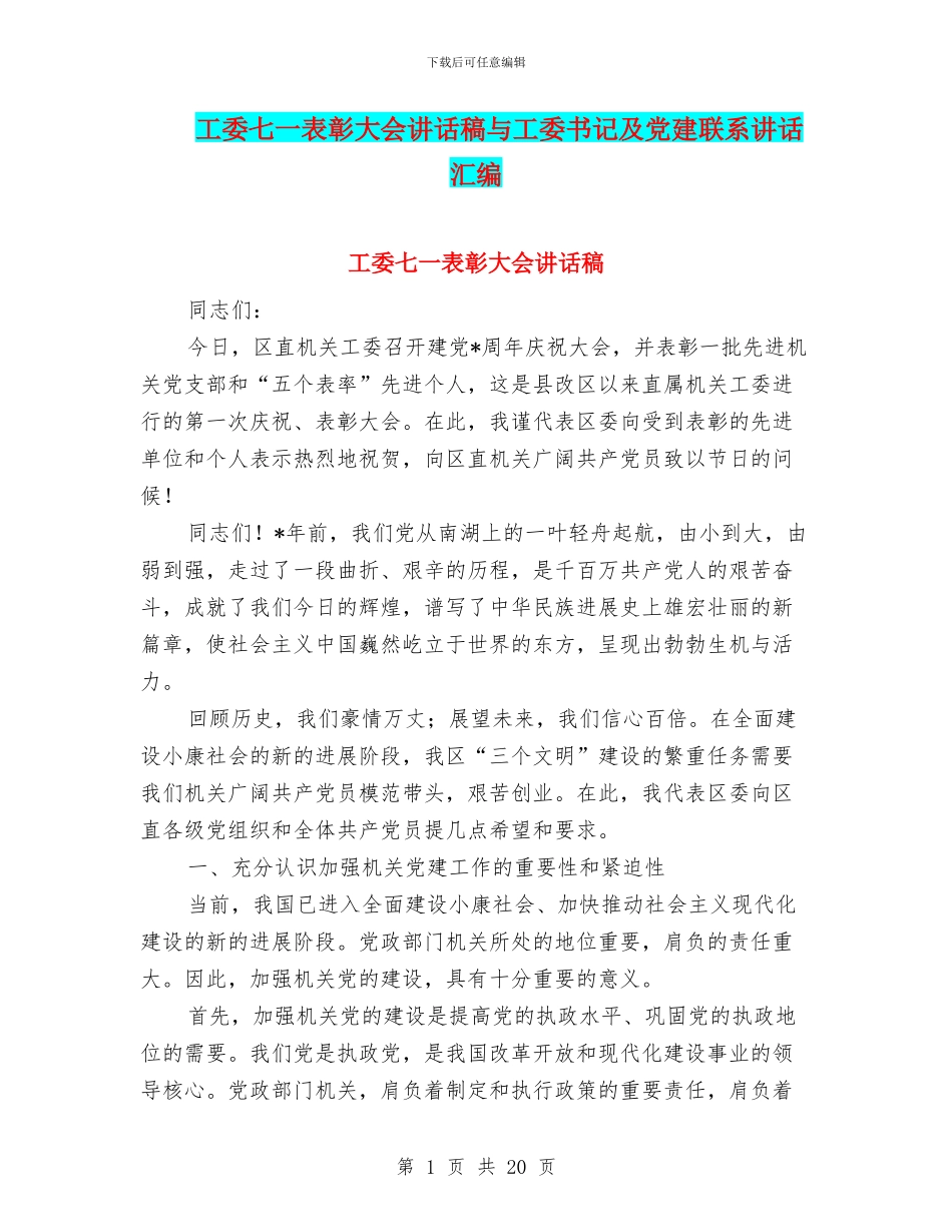 工委七一表彰大会讲话稿与工委书记及党建联系讲话汇编_第1页