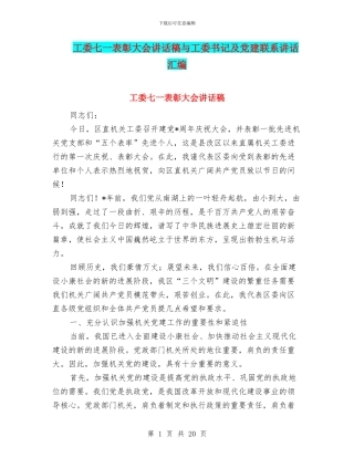 工委七一表彰大会讲话稿与工委书记及党建联系讲话汇编