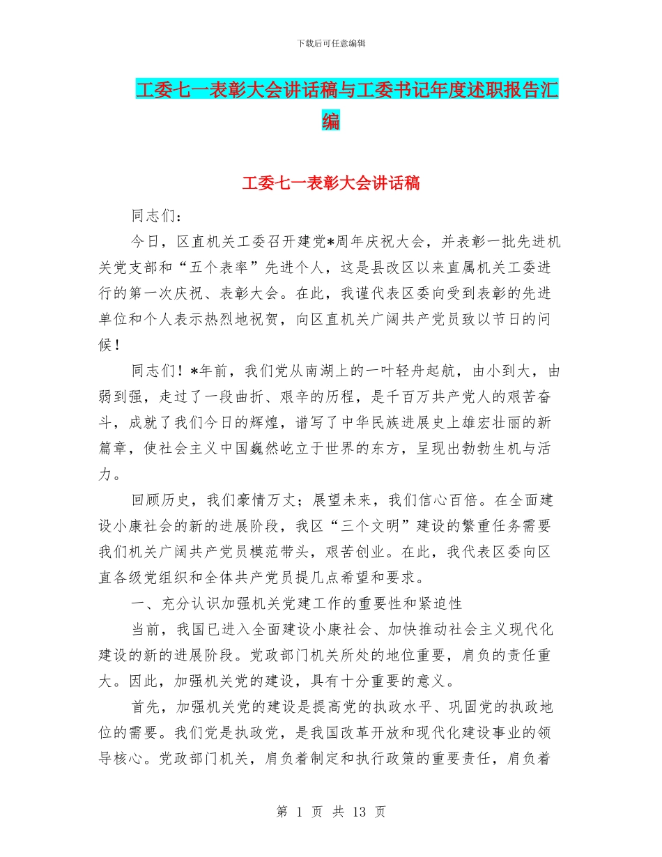 工委七一表彰大会讲话稿与工委书记年度述职报告汇编_第1页